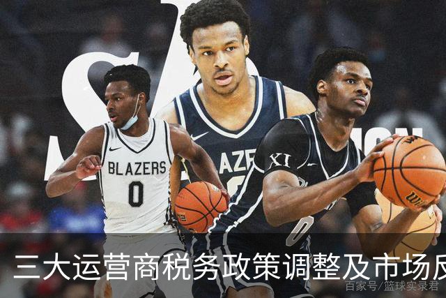 三大运营商税务政策调整及市场反应分析