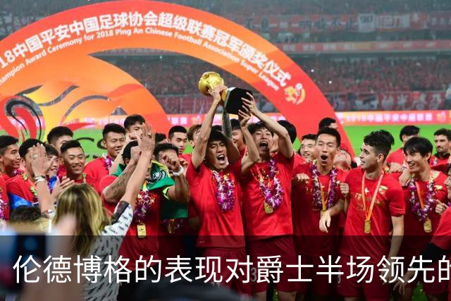 伦德博格的表现对爵士半场领先的影响分析
