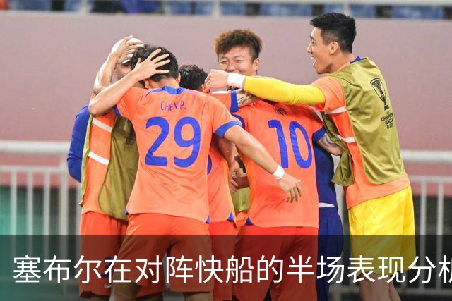塞布尔在对阵快船的半场表现分析