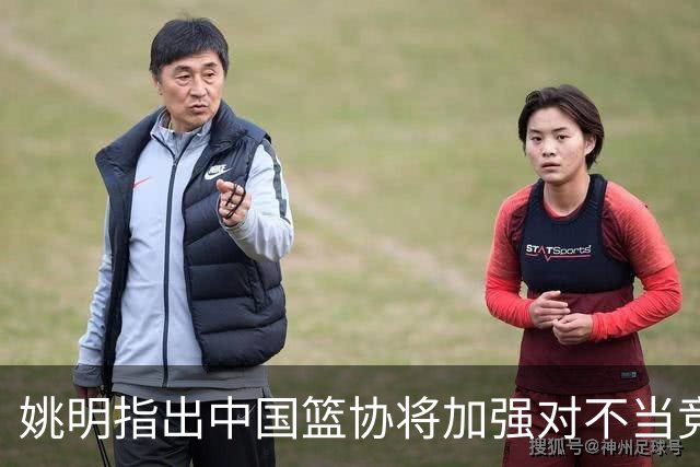 姚明指出中国篮协将加强对不当竞赛行为的监管