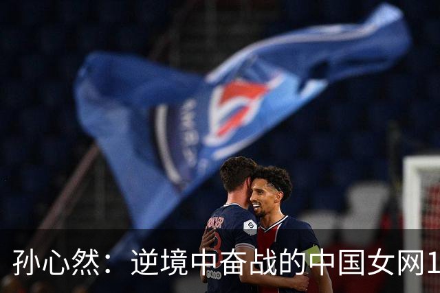 孙心然：逆境中奋战的中国女网16岁新星