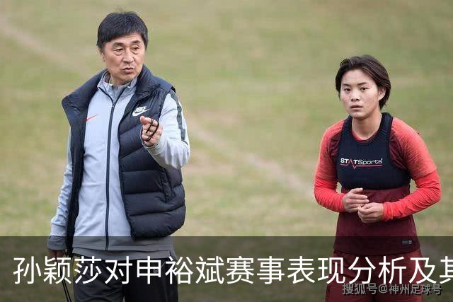 孙颖莎对申裕斌赛事表现分析及其潜在影响