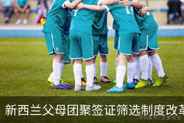 新西兰父母团聚签证筛选制度改革及预期影响分析