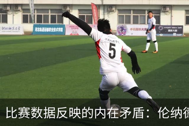 比赛数据反映的内在矛盾：伦纳德与库里的对比分析