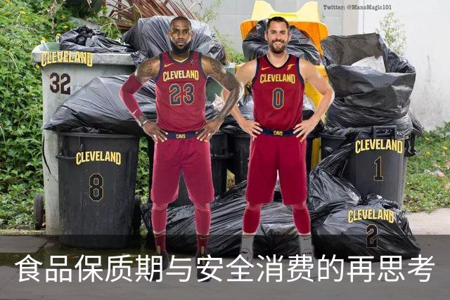 食品保质期与安全消费的再思考