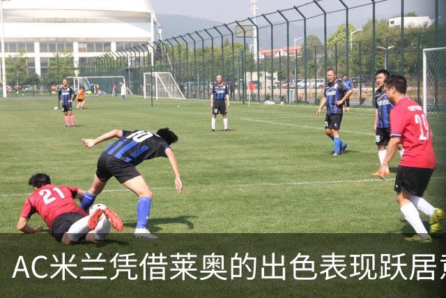 AC米兰凭借莱奥的出色表现跃居意甲积分榜首